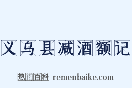 义乌县减酒额记是什么意思的图片